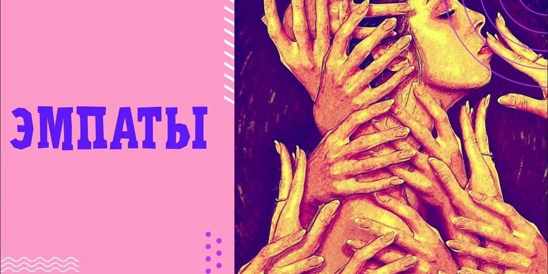 Кто пожирает эмпатов