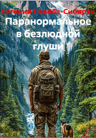 О паронармальном в безлюдной глуши