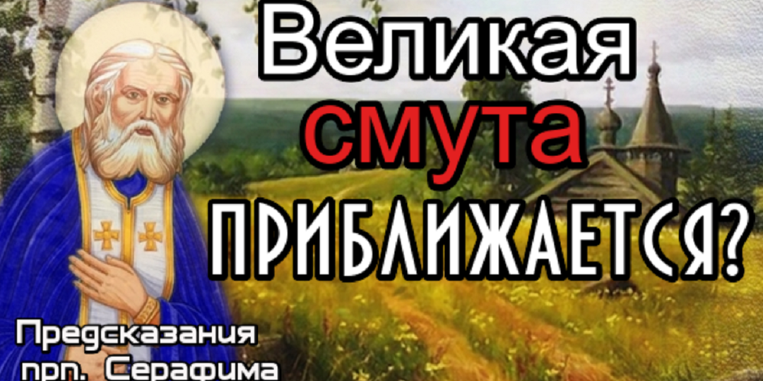 Серафим Саровский: пророчества о великой смуте и грядущем Царе
