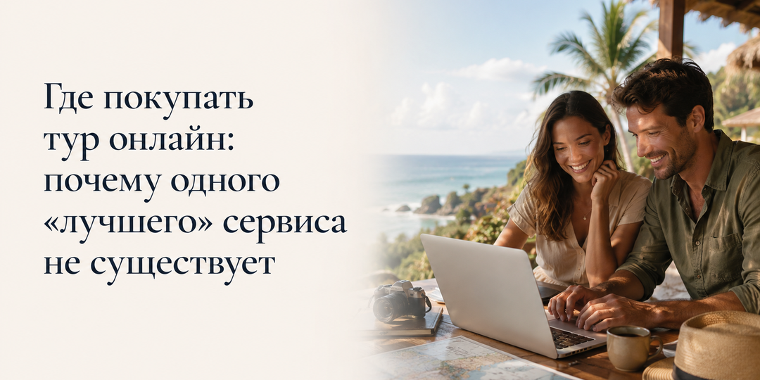 Где покупать тур онлайн: почему одного "лучшего" сервиса не существует