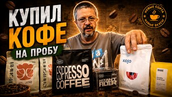 Пробую кофе который все рекомендуют. Обзор покупок.