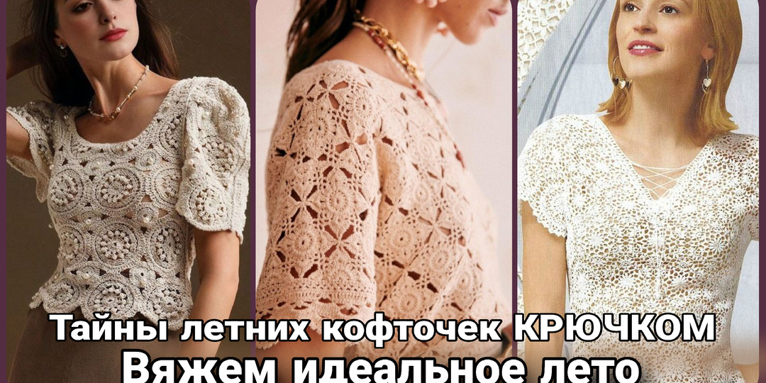 Роскошные летние кофточки крючком: ажур и не только