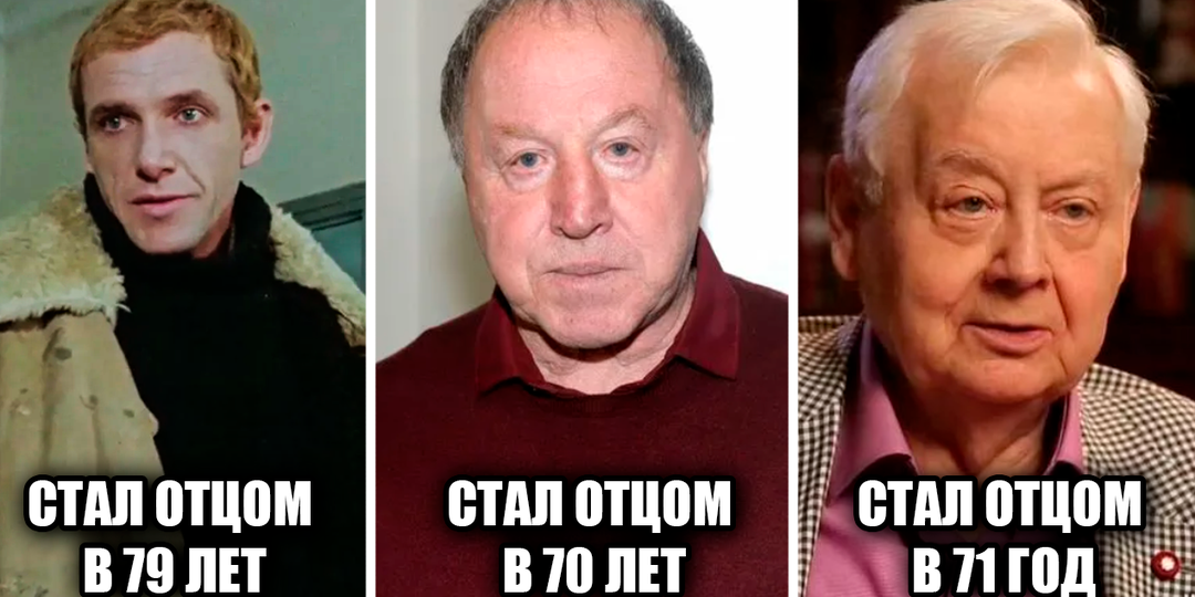 7 советских актёров, у которых появились дети после 60 лет