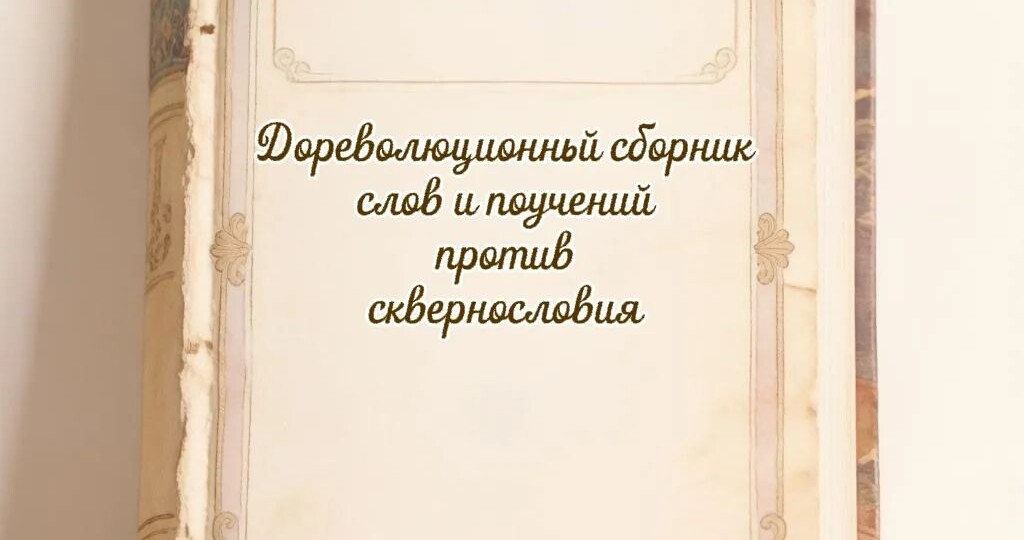 Дореволюционный сборник слов и поучений против сквернословия