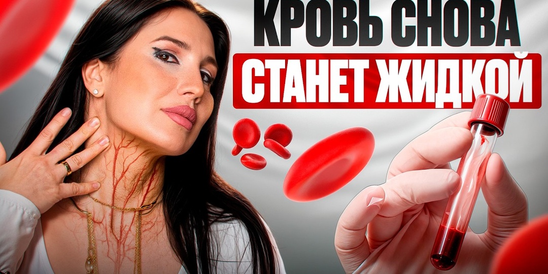 Разжижение крови без таблеток. Как понять, что густая кровь? Зачем разжижать кровь?
