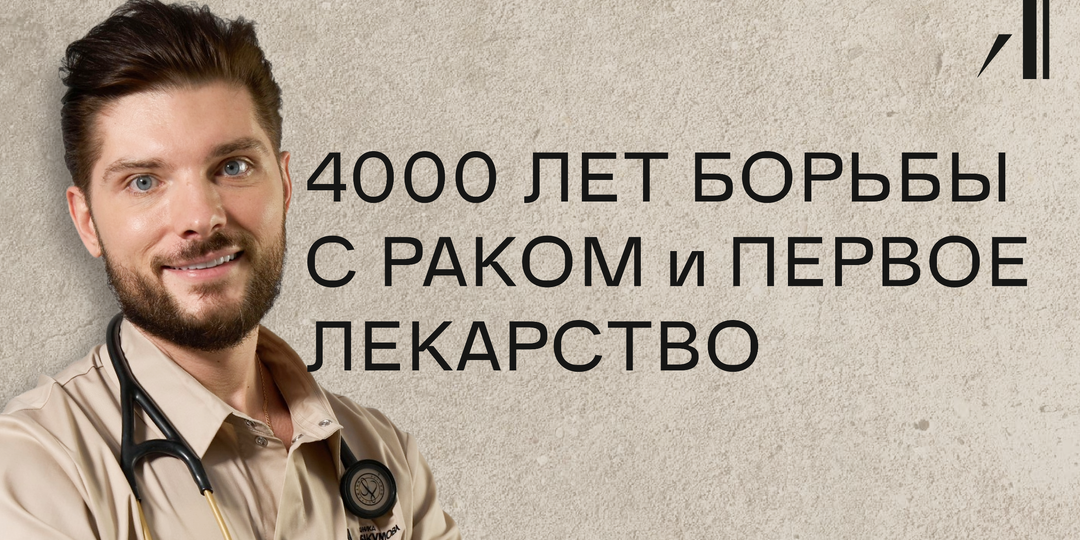 Как появился рак и как люди нашли лекарство против него?