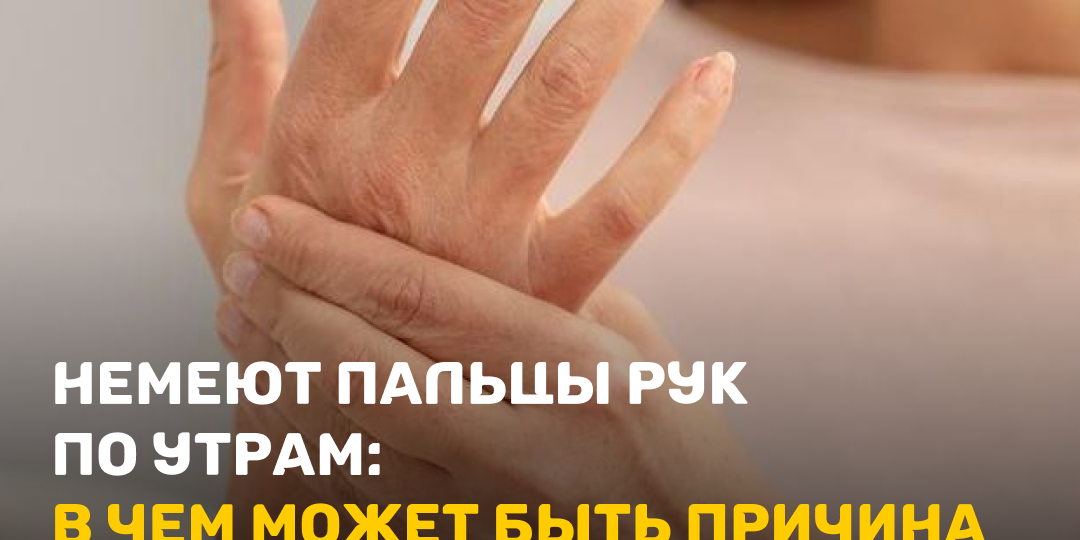 Немеют пальцы рук по утрам: в чем может быть причина