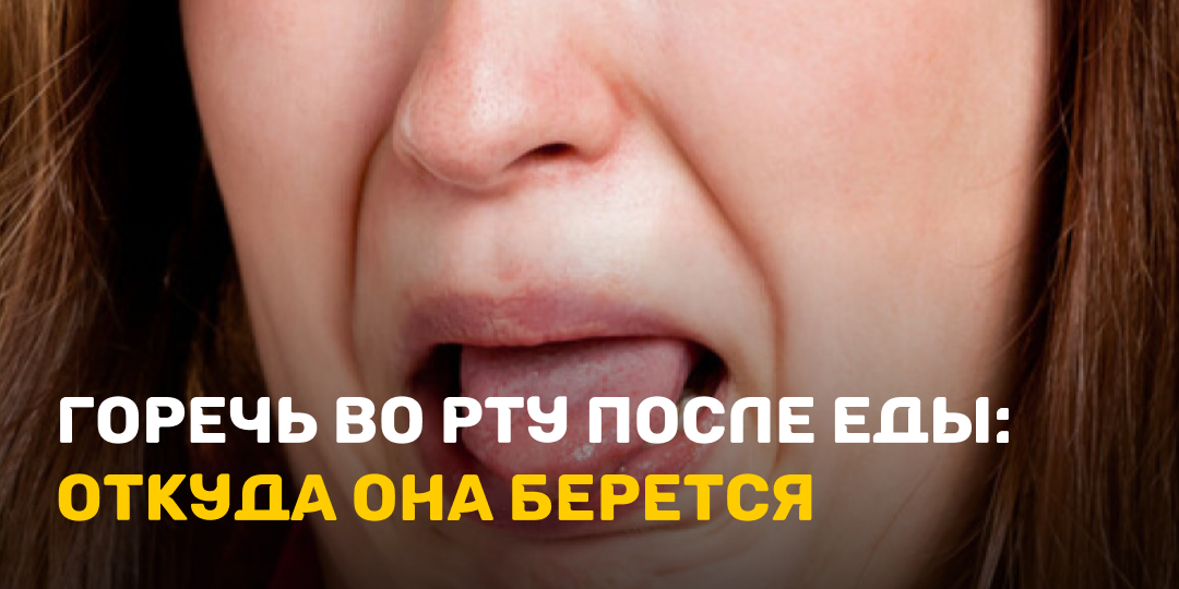 Горечь во рту после еды: откуда она берется