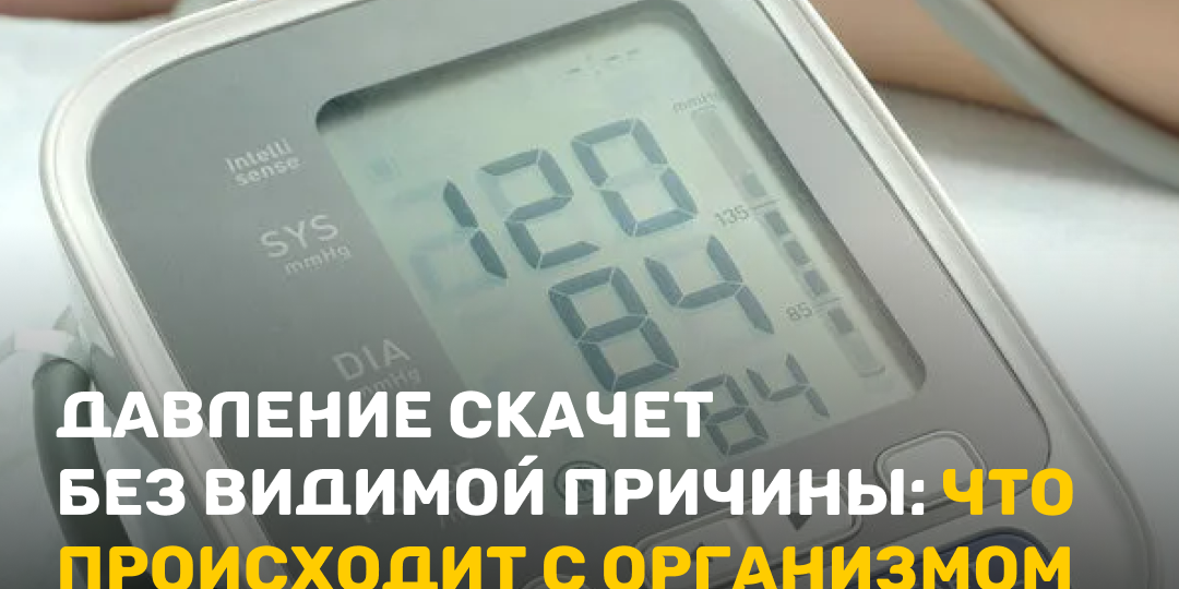Давление скачет без видимой причины: что происходит с организмом