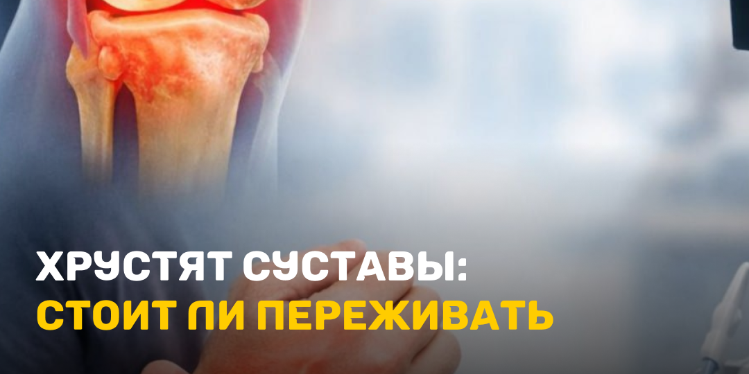 Хрустят суставы: стоит ли переживать