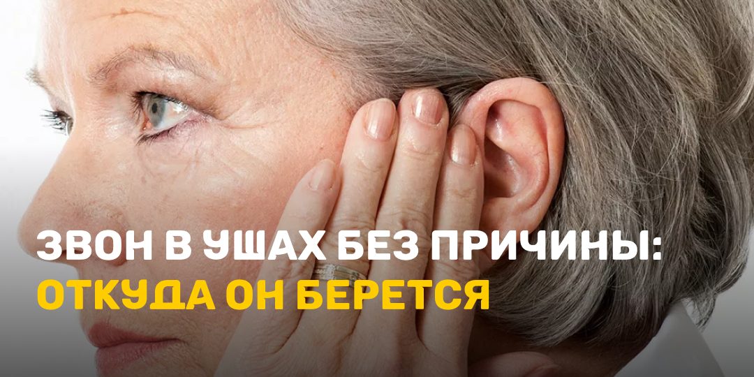 Звон в ушах без причины: откуда он берется