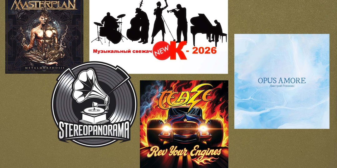 «Музыкальный свежачОК-2026»: Masterplan (Metalmorphosis); Teaze (Rev Your Engines); Дмитрий Ревякин (Opus Amore)