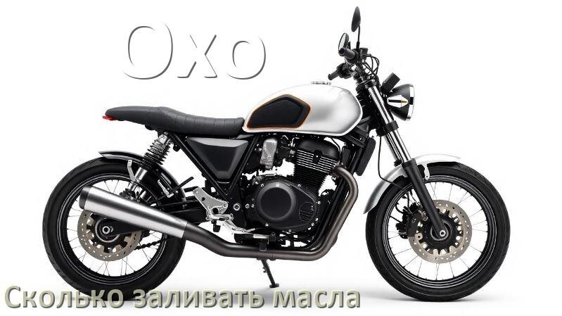 
Сколько заливать масла в мотоцикл Oxo в коробку и двигатель