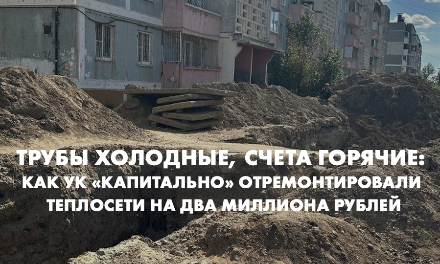 Трубы холодные, счета горячие: УК в Екатеринбурге «капитально» отремонтировали теплосети на два миллиона