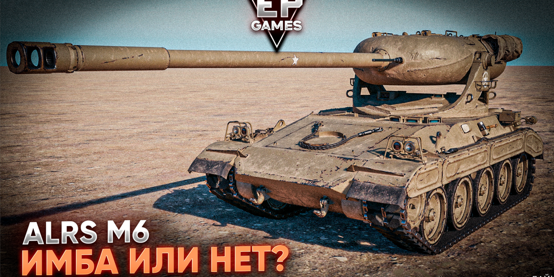ALRS M6 - американский барбанщник с -15 градусов УВН! Достойный премиумный танк?