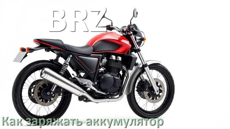 
Как заряжать аккумулятор мотоцикла BRZ правильно и сколько времени