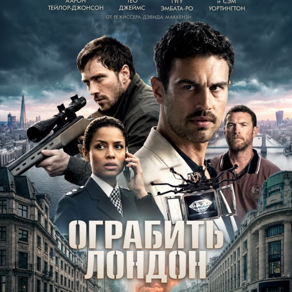     Фильм «Ограбить Лондон» с Тео Джеймсом и Аароном Тейлором-Джонсоном выйдет в России в июле