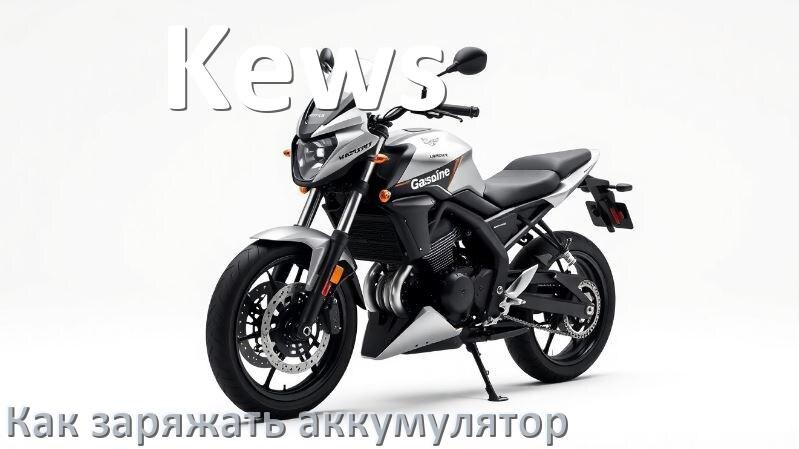 
Как заряжать аккумулятор мотоцикла Kews правильно и сколько времени