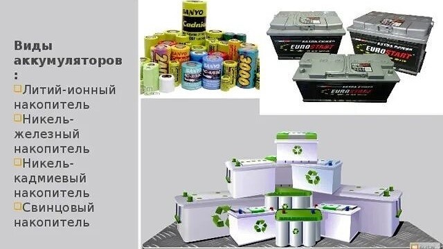 Аккумуляторы бывают разные.
