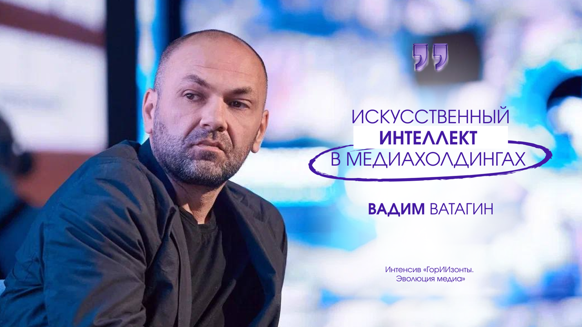 Вадим Ватагин, арт-директор News Media Holding