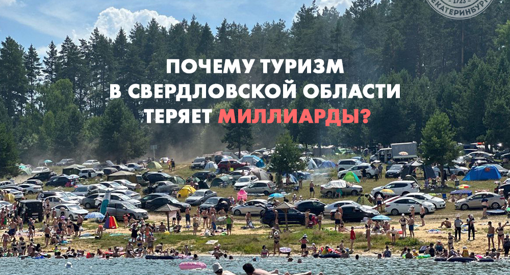 Почему туризм в Свердловской области теряет миллиарды?