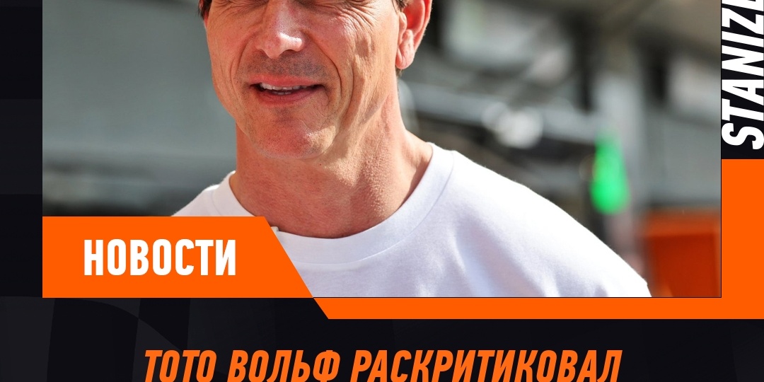 Тото Вольфф назвал позорной работу инженеров на Гран-при Венгрии из-за сбоя системы синих флагов
