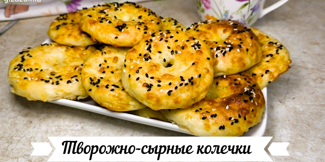 Творожно-сырные колечки – это отличный завтрак или перекус!