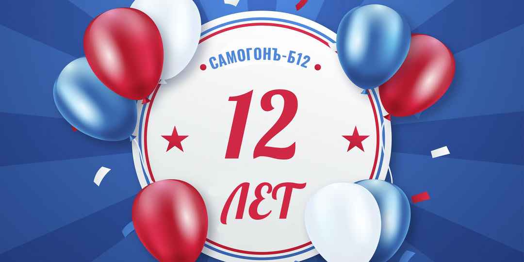 Нам 12 лет — дарим подарки