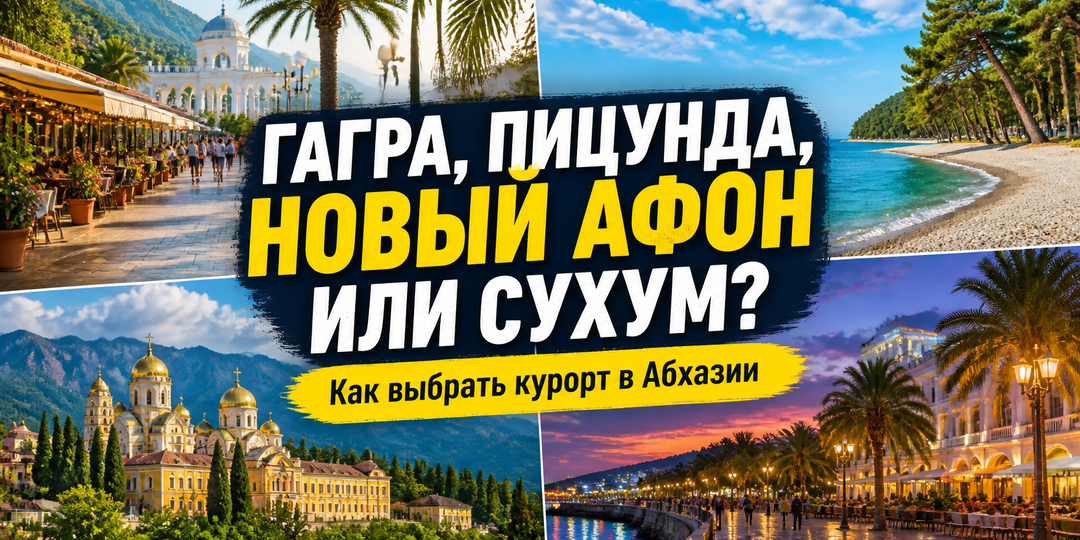 Как выбрать курорт в Абхазии: Пицунда, Гагра, Новый Афон или Сухум