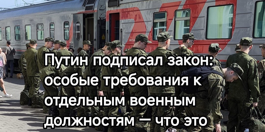 Путин подписал закон: особые требования к отдельным военным должностям — что это значит на практике