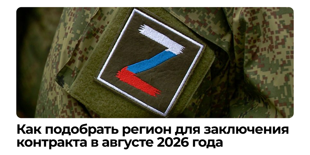 Как подобрать регион для заключения: август 2026 года