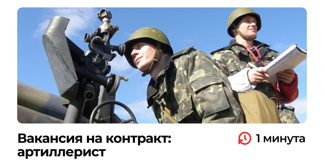 Вакансия на контракт: артиллерист
