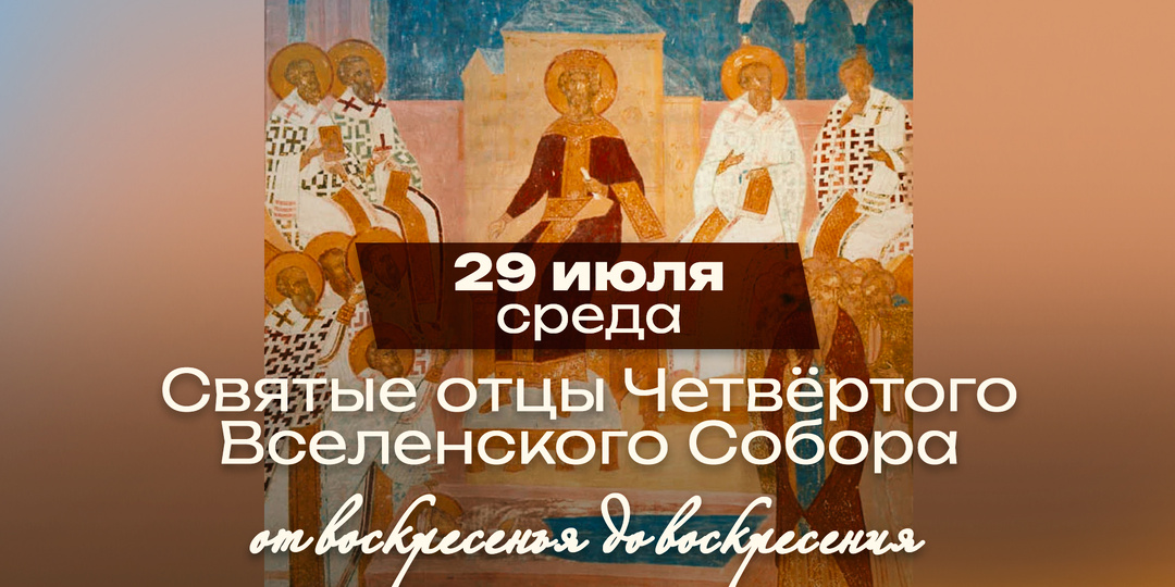 Святые отцы IV Вселенского собора: спор, который решила святая, уже несколько десятилетий покоившаяся в гробнице