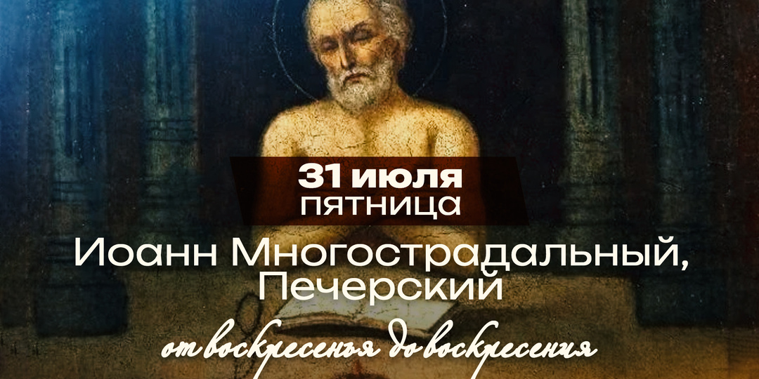 Иоанн Многострадальный Печерский: тридцать лет борьбы с самим собой
