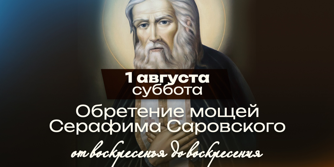 Обретение мощей преподобного Серафима Саровского: батюшка, который кормил медведя с руки и прощал своих обидчиков