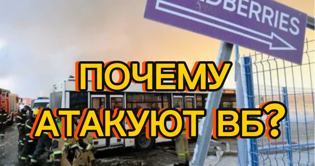 Почему атакуют только склады WB?!