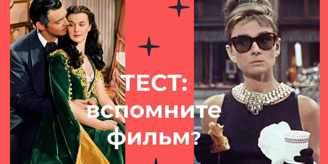 Тест: Винтажный Голливуд в кадрах. Сможете вспомнить, из какого фильма?