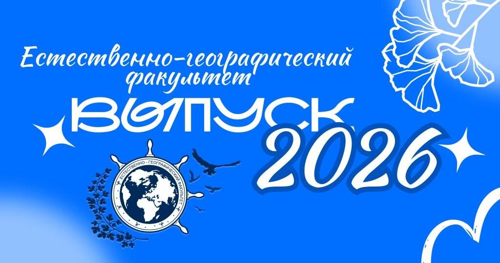 Вручение дипломов выпускникам естественно-географического факультета