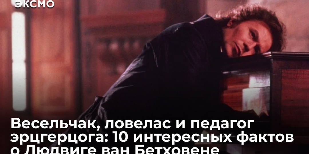 Весельчак, ловелас и педагог эрцгерцога: 10 интересных фактов о Людвиге ван Бетховене