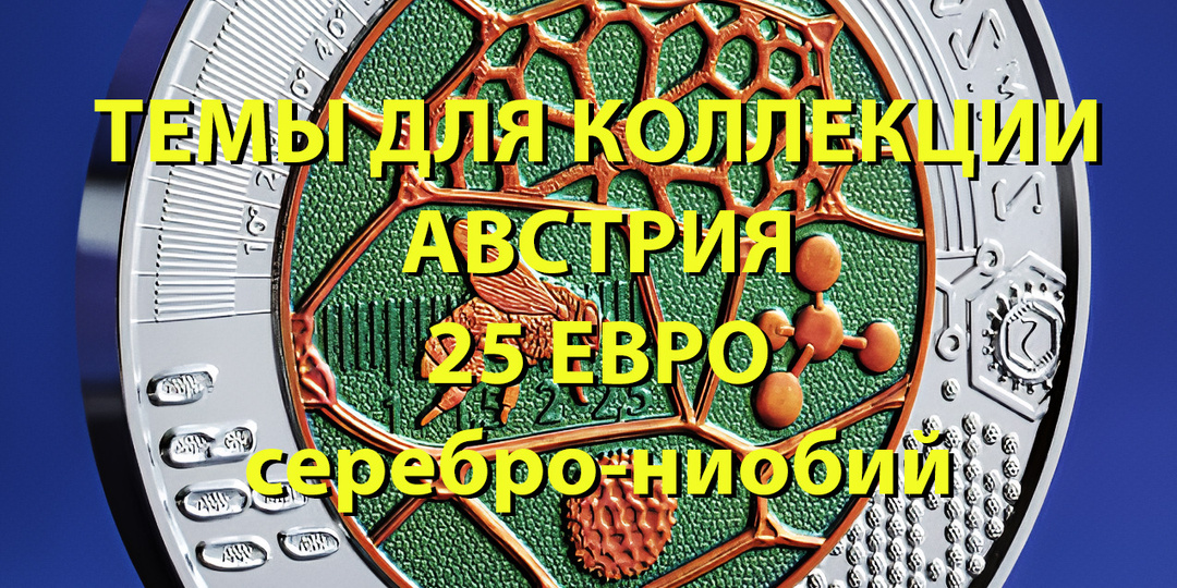 Темы для коллекции. Австрия 25 евро, серебро-ниобий.