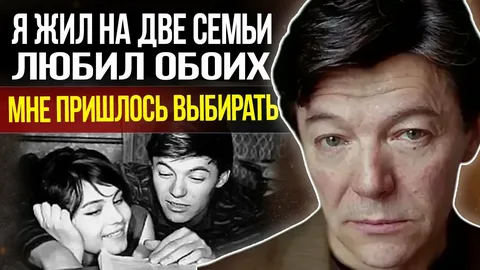 «Любил одну, жил с другой»: как Александр Збруев 30 лет разрывался между двумя семьями