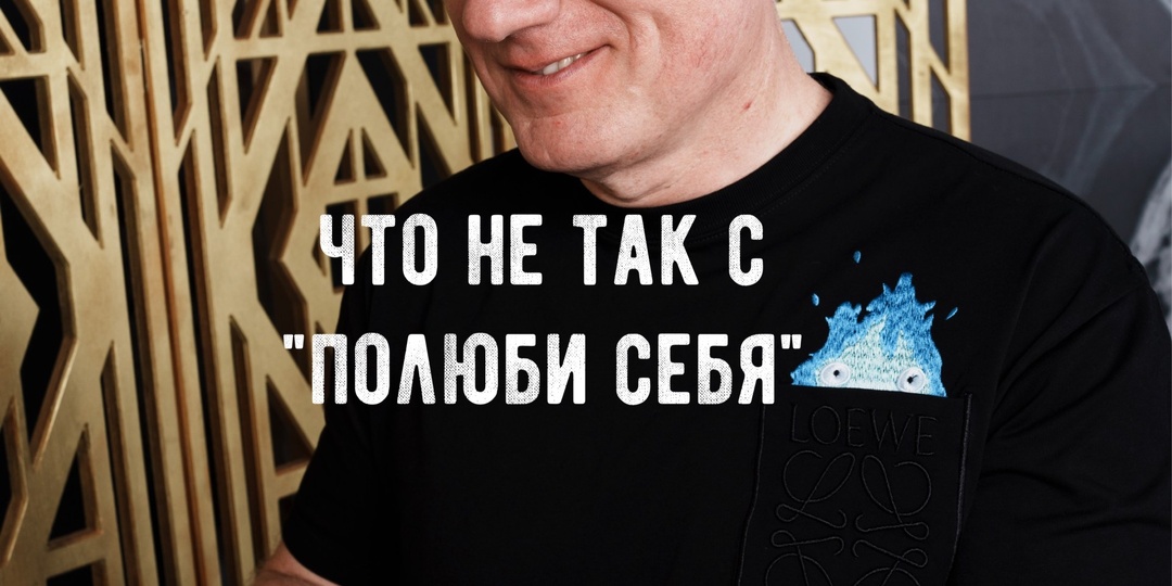 Что не так с «полюби себя»?
