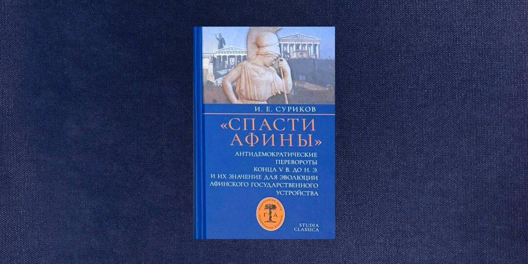 ⭐️ Игорь Суриков. «Спасти Афины».