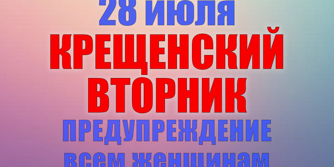 28 июля. Что нельзя делать 28 июля. Народные традиции, приметы и молитвы