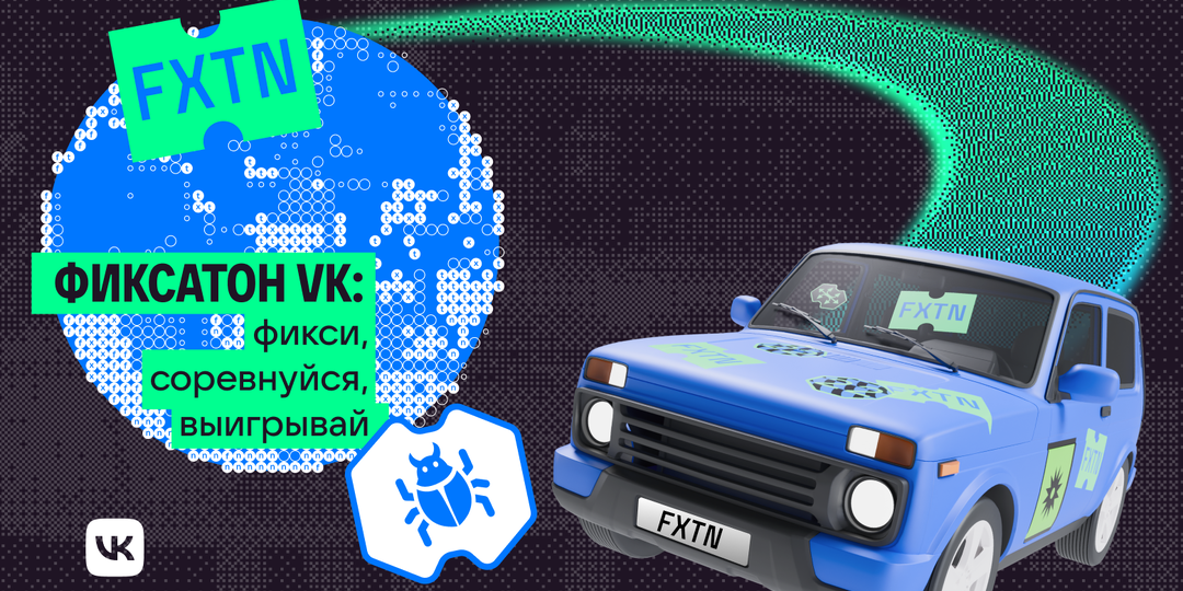 Как выиграть Ниву за исправленные баги: опыт VK