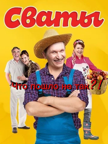 Сваты от и до!