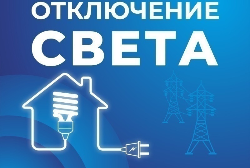 Некоторые астраханцы останутся без света 28 июля