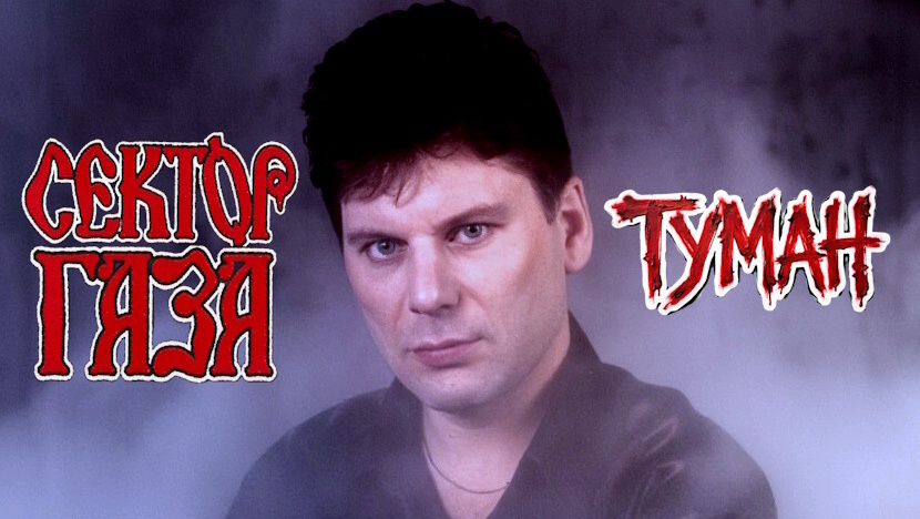 «Туман». Как панк-хулиган Юрий Хой написал народный дворовый хит