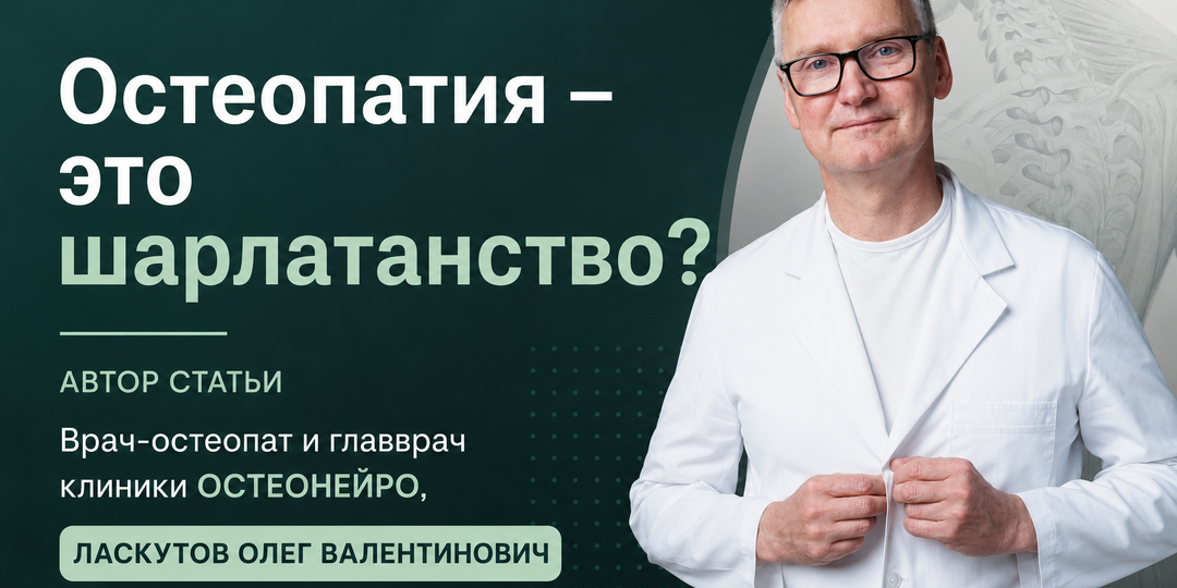 Остеопатия — это шарлатанство? Разбираем самый популярный миф на реальных случаях врача-остеопата