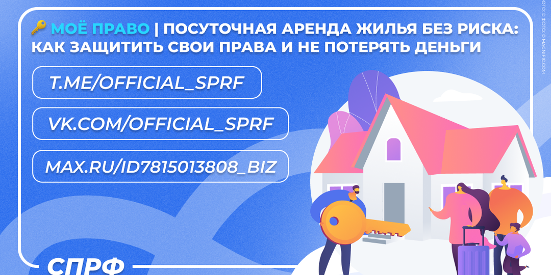 🔑 Моё право | Посуточная аренда жилья без риска: как защитить свои права и не потерять деньги